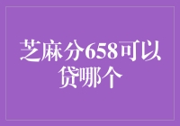 芝麻分658可以贷款吗？四大主流金融机构的实际审批情况分析