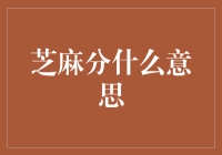 芝麻分：大数据时代下的个人信用评价系统