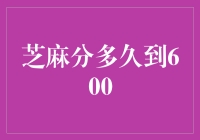 芝麻分要多久才能到600？别急，我们来慢慢算！