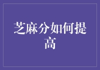 芝麻分逆袭指南：教你如何在信用江湖中笑傲江湖！