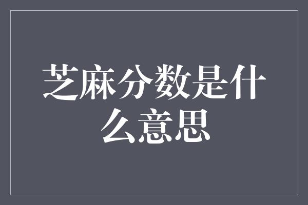 芝麻分数是什么意思