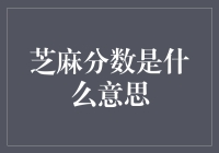 芝麻分数是什么意思：揭开信用评分的神秘面纱