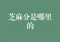 芝麻分：阿里巴巴信用体系中的数字印记