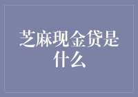 芝麻现金贷是什么：数字金融的个性化服务模式与风险挑战