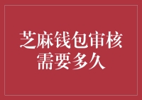 「芝麻钱包审核速度究竟如何？」