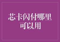 嘿！芯卡闪付？它到底能在哪儿刷？