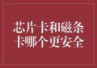 芯片卡与磁条卡对决：一场银行卡的安全保卫战