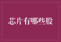 芯片股投资指南：2023年不容错过的上市公司