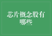 芯片概念股有哪些？投资新手必看指南