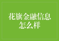 花旗金融信息：如何塑造现代金融信息的未来