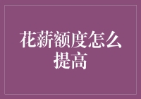 当花薪额度成为一门艺术：如何让你的信用卡额度轻松翻倍