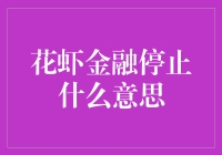 花虾金融停止了？兄弟，你是不是在海边待久了海鲜吃多了？