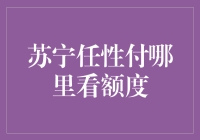 探秘苏宁任性付：额度查询攻略与提升技巧