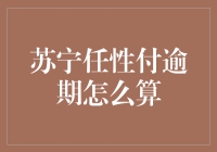 苏宁任性付逾期：从任性到求饶的奇妙之旅