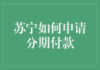 苏宁分期付款申请流程详解：轻松购物，轻松还款