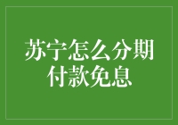 怎样在苏宁轻松享受分期付款免息？