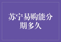 苏宁易购分期购物的灵活期限：构建智慧消费新生态