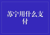 【苏宁用什么支付？】