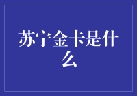 苏宁金卡，你买它时连信用卡都不如，但它在你使用的时候却像一个温柔的小秘书