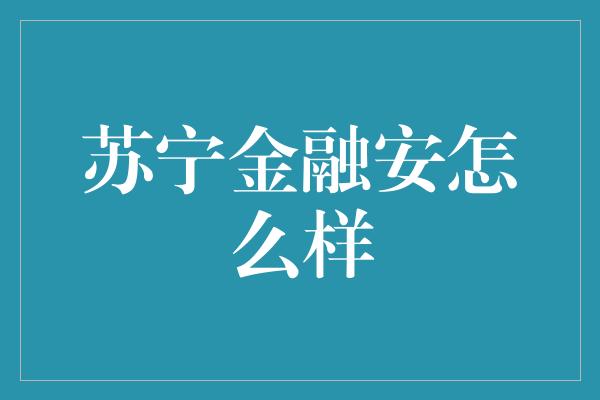 苏宁金融安怎么样