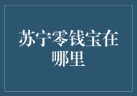 苏宁零钱宝在哪里？一场寻找宝藏的大冒险