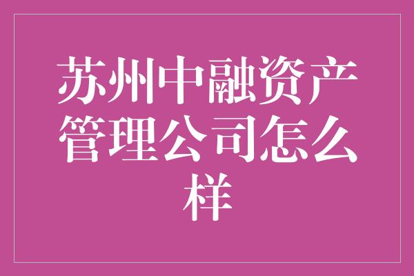 苏州中融资产管理公司怎么样