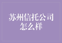 苏州信托公司：稳健发展，服务民生