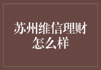 苏州维信理财：模式创新与风险防范并重的互联网金融探索