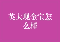 英大现金宝：你的钱不再是大头儿子还是小头爸爸