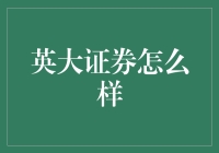 揭秘英大证券：你的投资好伙伴？