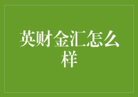 英财金汇到底怎么样？新手的困惑与选择