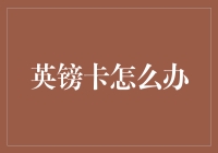 英镑卡大逃杀：当英镑变成游戏币，你会不会成为穷人？