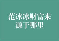 范冰冰财富来源：演艺事业、品牌代言、商业投资与多元化发展