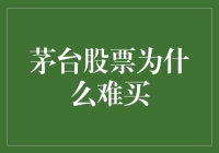 茅台股票为什么难买？新手指南来啦！