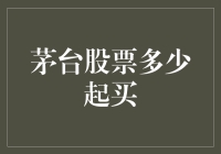 一篇茅台股票的入门指南：如何在股市里吃得比茅台还香？