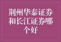 荆州华泰证券与长江证券：投资选择的深度解析