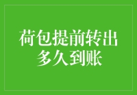 荷包提前转出机制解析：到账时间要素探讨