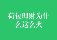 荷包理财为什么这么火：互联网金融的新宠儿