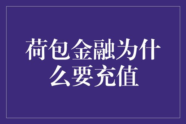 荷包金融为什么要充值