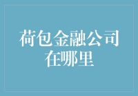 荷包金融公司在哪里？你要是告诉我它是个神秘组织，我就信了！