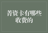 菁资卡收费项目解析：全面了解您的财务状况