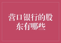 营口银行股权结构分析：解读股东阵容与投资策略