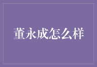 董永成：从古代到现代，一个爱情故事的不朽传说