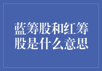 蓝筹股与红筹股之谜：投资新手的指南