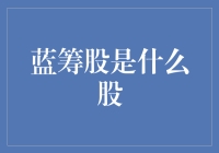 如何理解蓝筹股：股市中的稳定基石