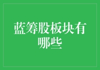 蓝筹股板块大揭秘：那些蓝牌大户的不为人知的秘密