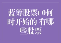 蓝筹股票T 0交易的起源与代表性个股解析