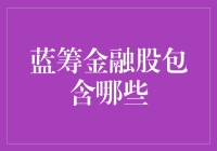 你愿意把一生托付给哪只蓝筹金融股？