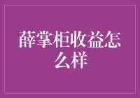 薛掌柜的收益究竟有多惊人？他竟然把吃亏变成了财富密码？