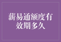 薪易通额度有效期多久？别告诉我你还在为这个问题烦恼？